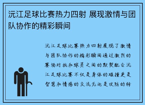 沅江足球比赛热力四射 展现激情与团队协作的精彩瞬间