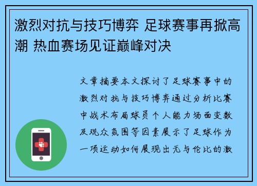 激烈对抗与技巧博弈 足球赛事再掀高潮 热血赛场见证巅峰对决