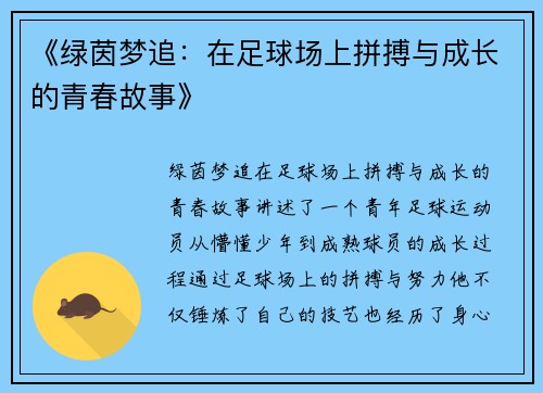 《绿茵梦追：在足球场上拼搏与成长的青春故事》
