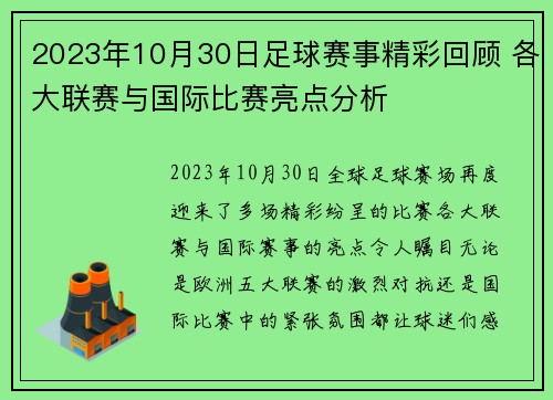 2023年10月30日足球赛事精彩回顾 各大联赛与国际比赛亮点分析