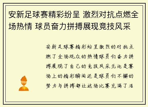 安新足球赛精彩纷呈 激烈对抗点燃全场热情 球员奋力拼搏展现竞技风采