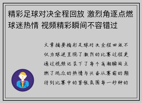 精彩足球对决全程回放 激烈角逐点燃球迷热情 视频精彩瞬间不容错过