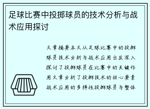 足球比赛中投掷球员的技术分析与战术应用探讨