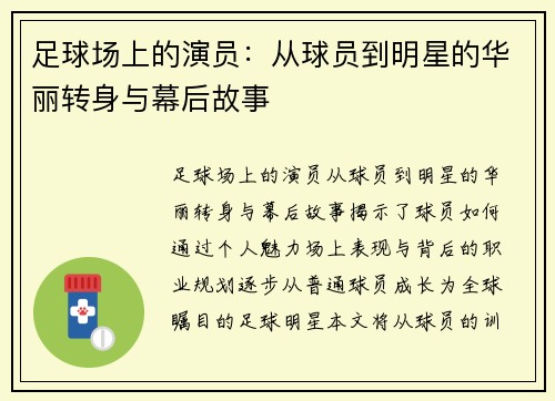 足球场上的演员：从球员到明星的华丽转身与幕后故事