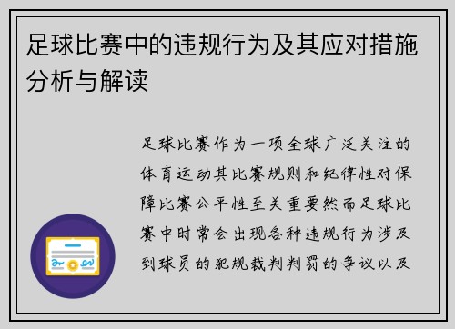 足球比赛中的违规行为及其应对措施分析与解读
