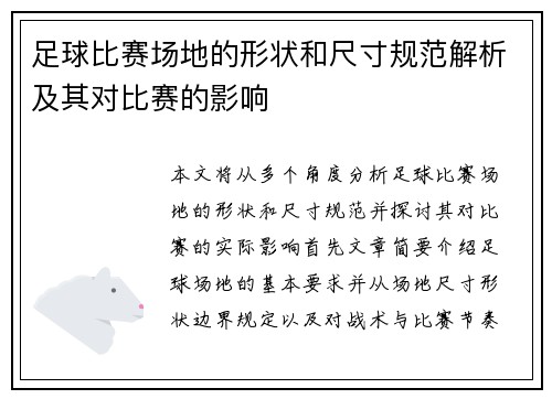 足球比赛场地的形状和尺寸规范解析及其对比赛的影响