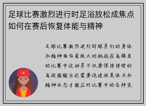 足球比赛激烈进行时足浴放松成焦点如何在赛后恢复体能与精神
