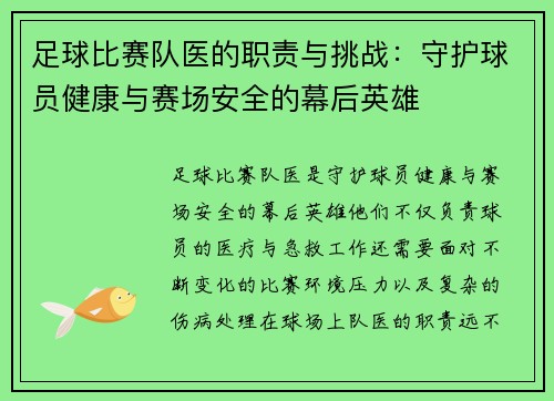 足球比赛队医的职责与挑战：守护球员健康与赛场安全的幕后英雄