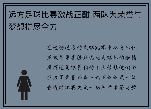 远方足球比赛激战正酣 两队为荣誉与梦想拼尽全力
