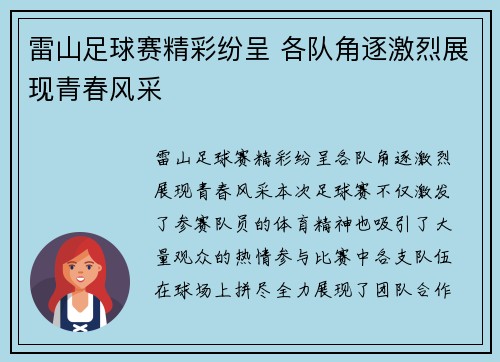 雷山足球赛精彩纷呈 各队角逐激烈展现青春风采