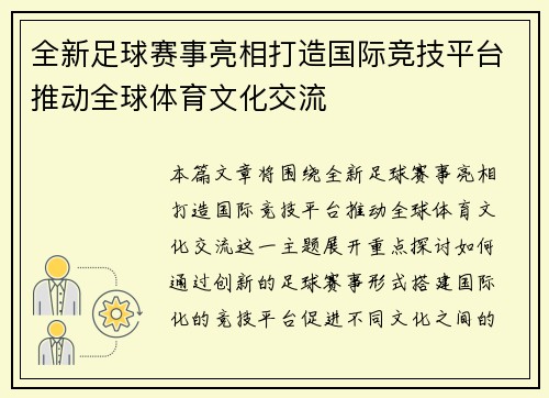 全新足球赛事亮相打造国际竞技平台推动全球体育文化交流