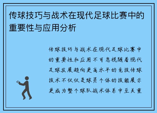传球技巧与战术在现代足球比赛中的重要性与应用分析
