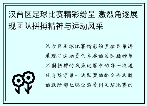 汉台区足球比赛精彩纷呈 激烈角逐展现团队拼搏精神与运动风采