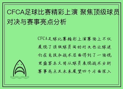 CFCA足球比赛精彩上演 聚焦顶级球员对决与赛事亮点分析
