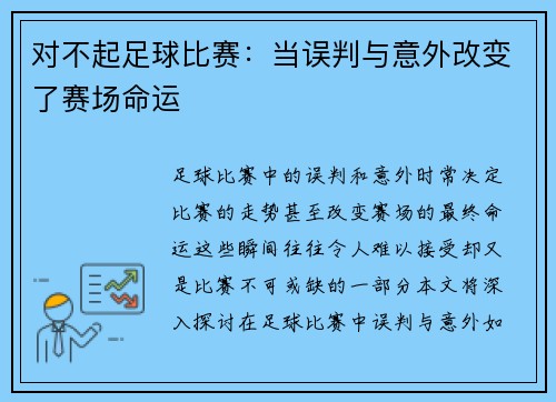 对不起足球比赛：当误判与意外改变了赛场命运