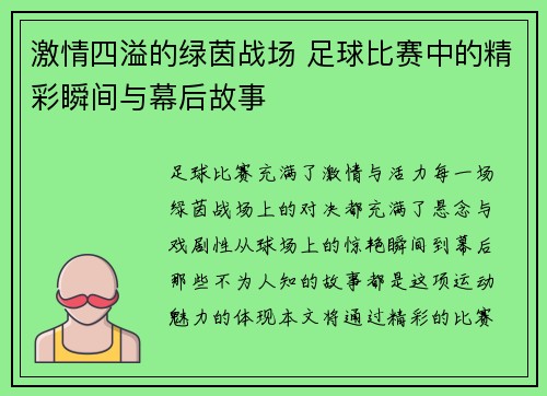 激情四溢的绿茵战场 足球比赛中的精彩瞬间与幕后故事