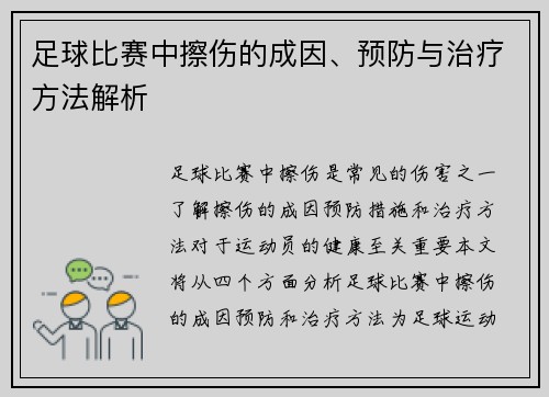 足球比赛中擦伤的成因、预防与治疗方法解析