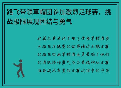 路飞带领草帽团参加激烈足球赛，挑战极限展现团结与勇气