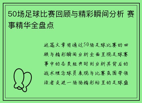 50场足球比赛回顾与精彩瞬间分析 赛事精华全盘点