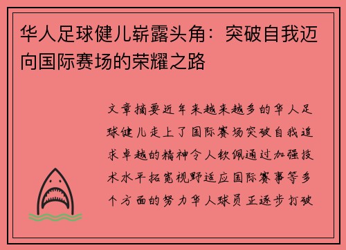 华人足球健儿崭露头角：突破自我迈向国际赛场的荣耀之路