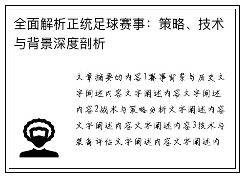 全面解析正统足球赛事：策略、技术与背景深度剖析