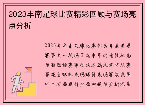 2023丰南足球比赛精彩回顾与赛场亮点分析