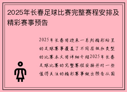 2025年长春足球比赛完整赛程安排及精彩赛事预告