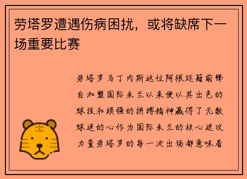 劳塔罗遭遇伤病困扰，或将缺席下一场重要比赛