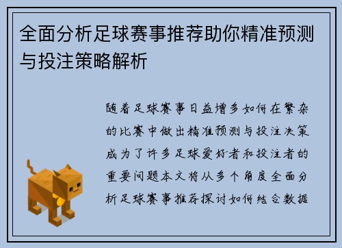 全面分析足球赛事推荐助你精准预测与投注策略解析