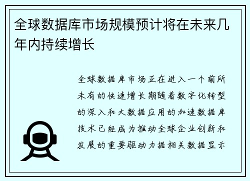 全球数据库市场规模预计将在未来几年内持续增长