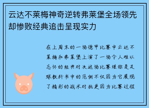 云达不莱梅神奇逆转弗莱堡全场领先却惨败经典追击呈现实力