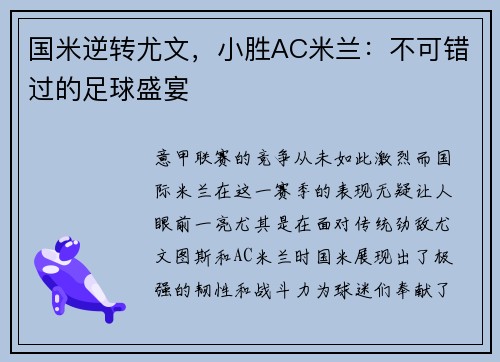 国米逆转尤文，小胜AC米兰：不可错过的足球盛宴
