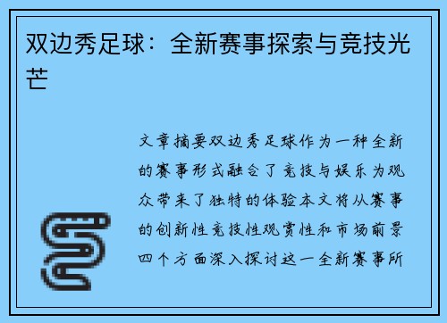 双边秀足球：全新赛事探索与竞技光芒