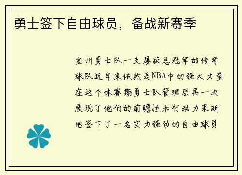 勇士签下自由球员，备战新赛季