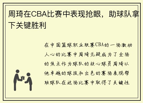 周琦在CBA比赛中表现抢眼，助球队拿下关键胜利
