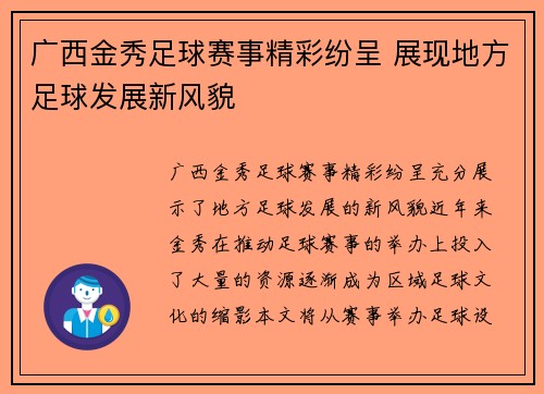 广西金秀足球赛事精彩纷呈 展现地方足球发展新风貌