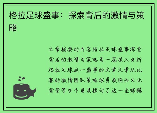 格拉足球盛事：探索背后的激情与策略