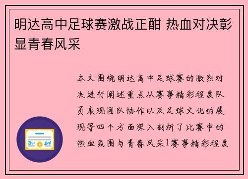 明达高中足球赛激战正酣 热血对决彰显青春风采