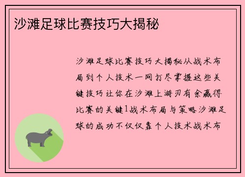 沙滩足球比赛技巧大揭秘