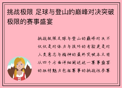 挑战极限 足球与登山的巅峰对决突破极限的赛事盛宴