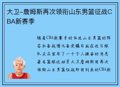 大卫-詹姆斯再次领衔山东男篮征战CBA新赛季