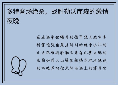 多特客场绝杀，战胜勒沃库森的激情夜晚