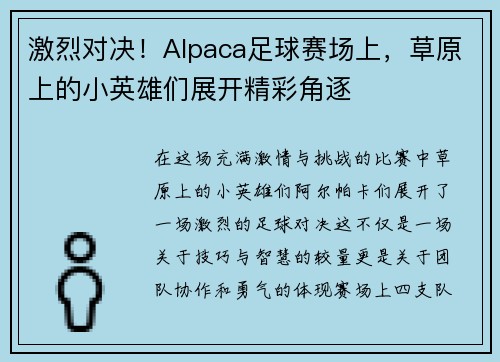 激烈对决！Alpaca足球赛场上，草原上的小英雄们展开精彩角逐