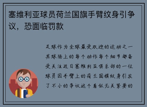 塞维利亚球员荷兰国旗手臂纹身引争议，恐面临罚款