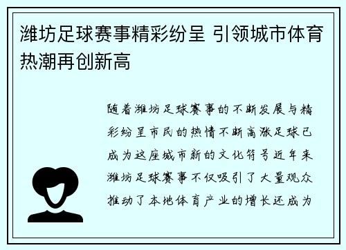 潍坊足球赛事精彩纷呈 引领城市体育热潮再创新高