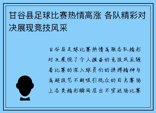 甘谷县足球比赛热情高涨 各队精彩对决展现竞技风采