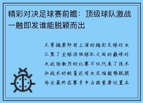 精彩对决足球赛前瞻：顶级球队激战一触即发谁能脱颖而出