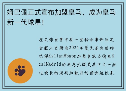 姆巴佩正式宣布加盟皇马，成为皇马新一代球星！