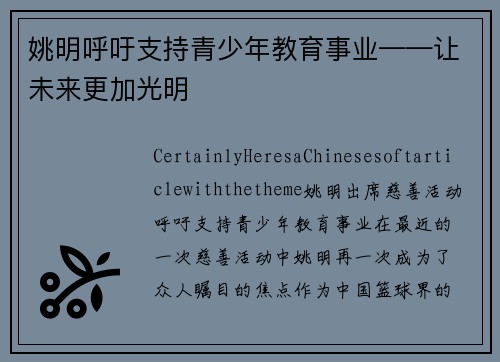 姚明呼吁支持青少年教育事业——让未来更加光明