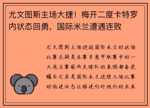 尤文图斯主场大捷！梅开二度卡特罗内状态回勇，国际米兰遭遇连败